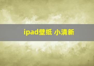 ipad壁纸 小清新